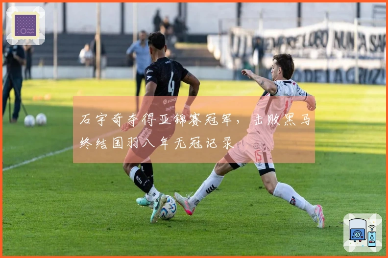 石宇奇夺得亚锦赛冠军，击败黑马终结国羽八年无冠记录