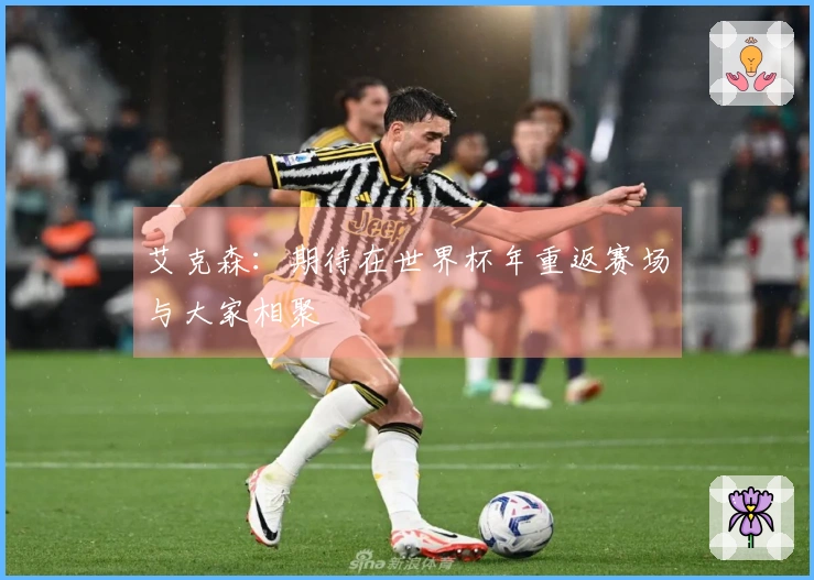 艾克森：期待在世界杯年重返赛场与大家相聚