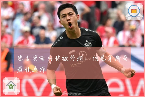 恩古莫哈或将被外租，伯恩茅斯是最佳选择