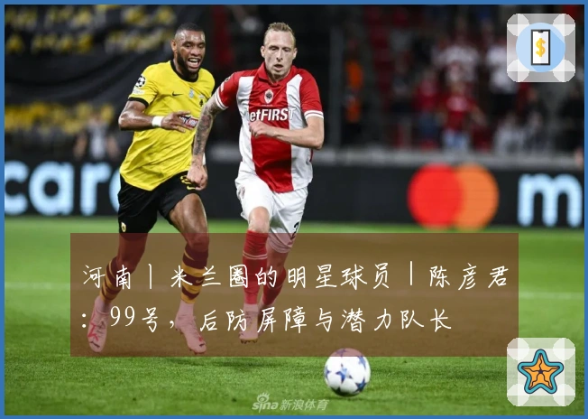 河南丨米兰圈的明星球员｜陈彦君：99号，后防屏障与潜力队长