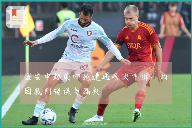 国安中超前四轮遭遇两次申诉，均因裁判错误与漏判