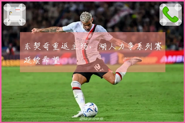 东契奇重返主场,湖人力争系列赛延续希望