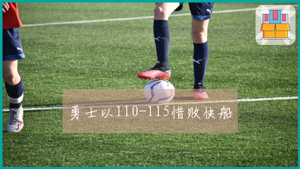 勇士以110-115惜败快船