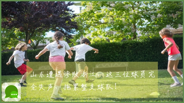 山东遭遇惨败浙江，这三位球员完全失声，拖累整支球队！