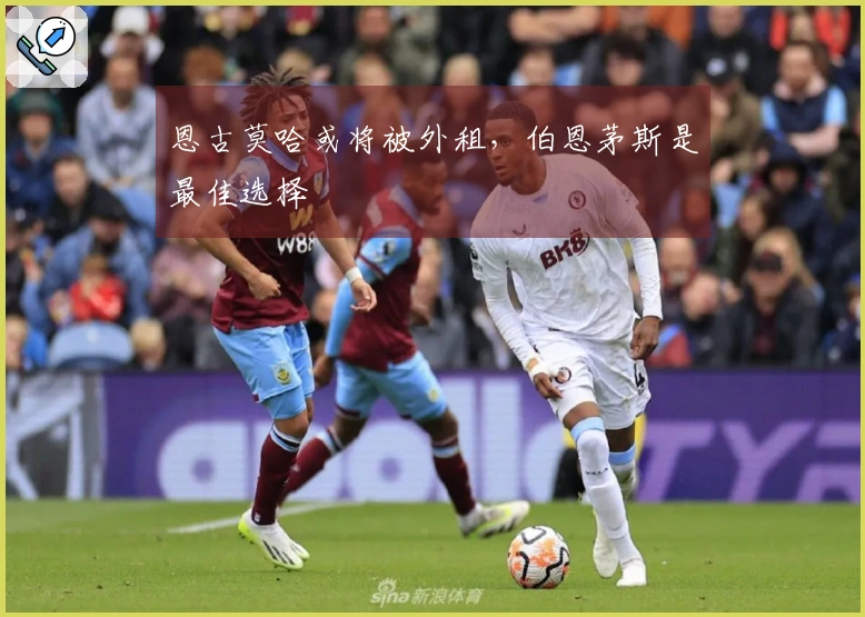 恩古莫哈或将被外租,伯恩茅斯是最佳选择