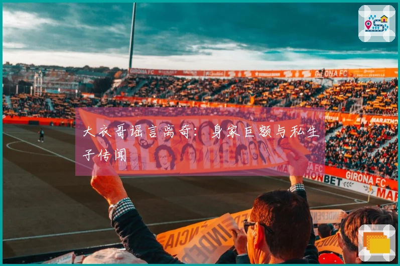 大衣哥谣言离奇:身家巨额与私生子传闻