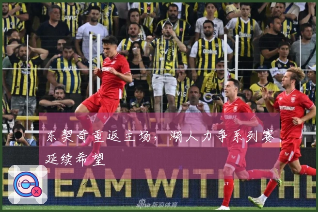 东契奇重返主场，湖人力争系列赛延续希望