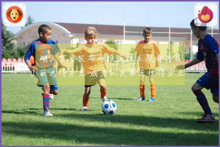 湖人官方发布海报庆祝东契奇再度获总得分王 成为队史第五位得分王！