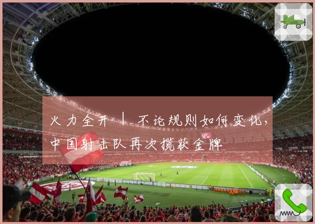 火力全开 ｜ 不论规则如何变化，中国射击队再次揽获金牌